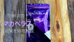 【分析調査】マカベラスに期待できる効果を成分から解説